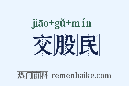 交股民是什么意思的图片